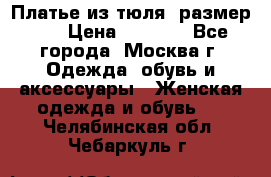 Платье из тюля  размер 48 › Цена ­ 2 500 - Все города, Москва г. Одежда, обувь и аксессуары » Женская одежда и обувь   . Челябинская обл.,Чебаркуль г.